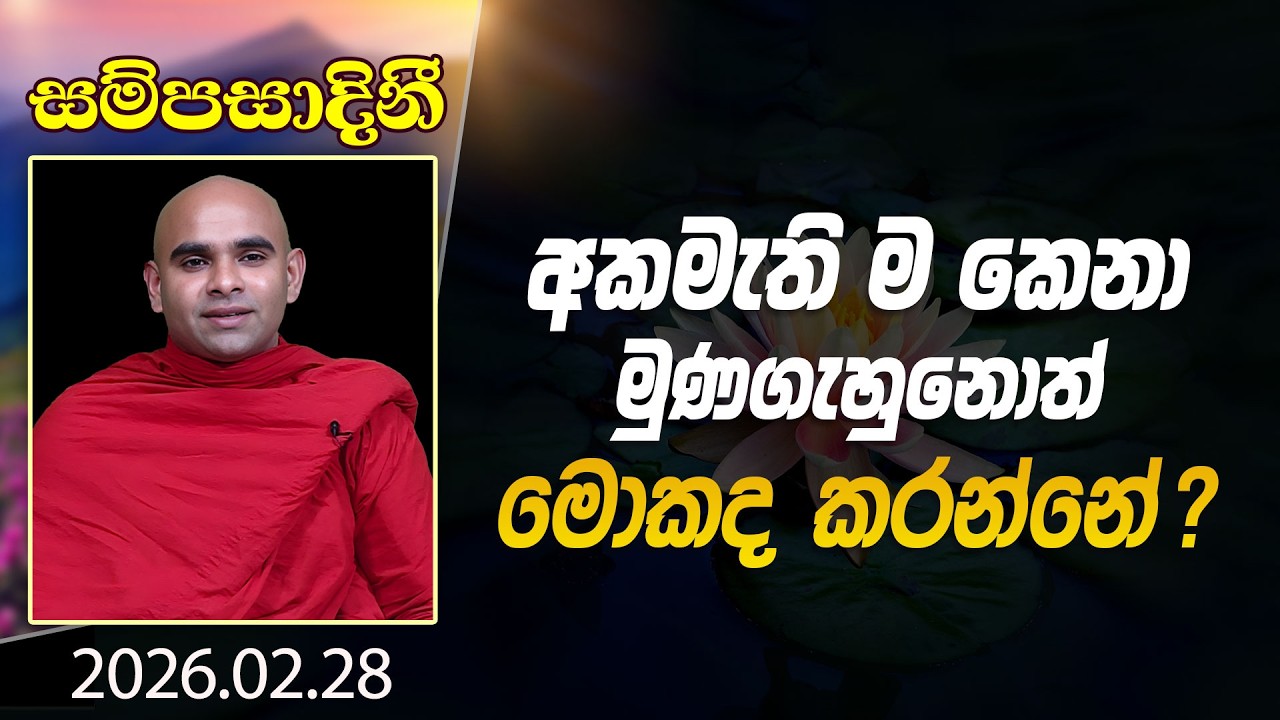අකමැති ම කෙනා මුණගැහුනොත් මොකද කරන්නේ | සම්පසාදිනී | 2026-02-28