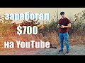 Мой заработок на YouTube, делюсь опытом!!!