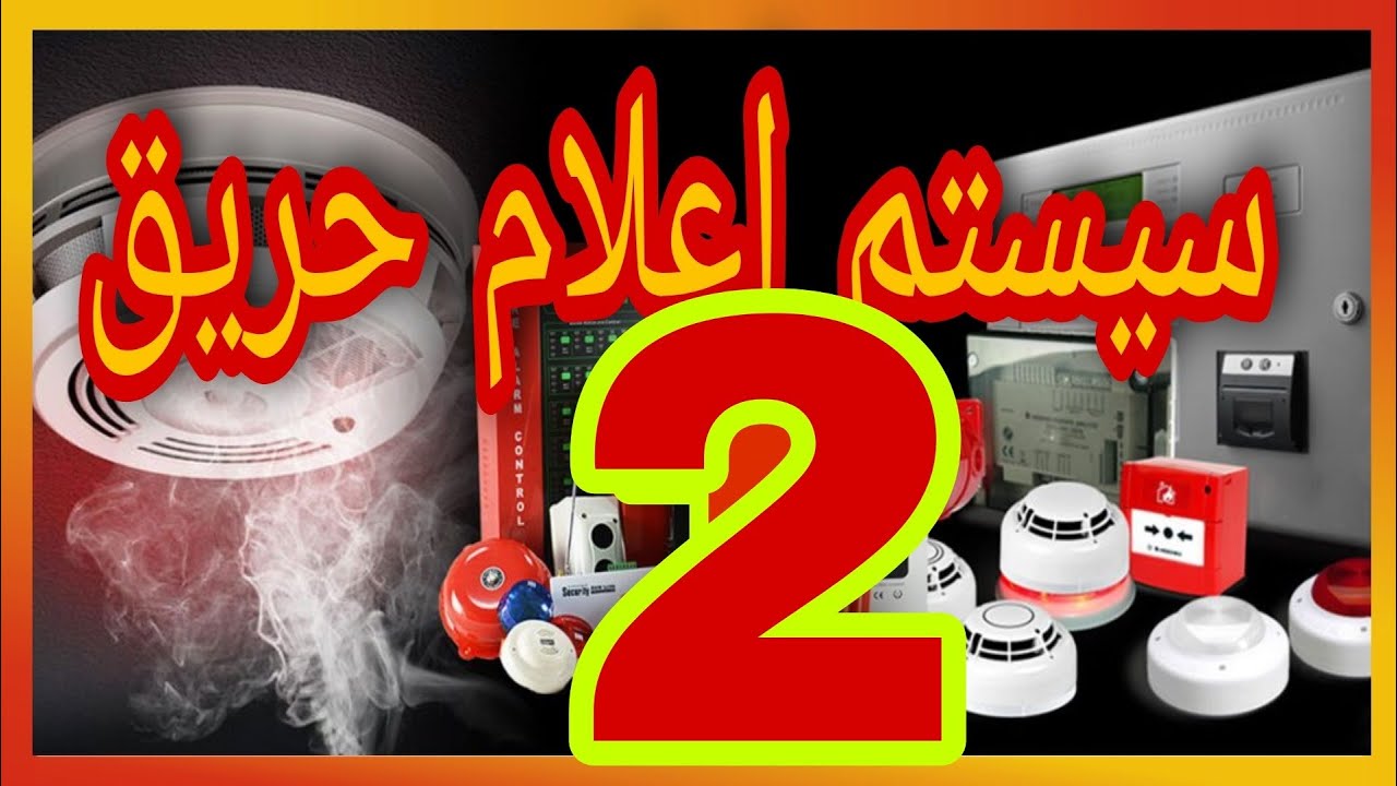 اعلام حریق2