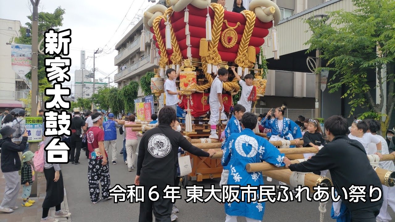新家太鼓台 東大阪市民ふれあい祭り 令和6年5月12日(日) - YouTube