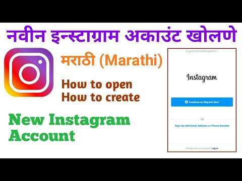 इन्स्टाग्राम अकाउंट कसे खोलयाचे | How to open instagram account | Open Instagram Account