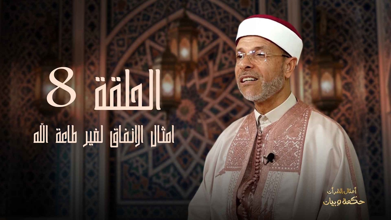 أمثال القران_ أمثال الإنفاق في غير طاعة الله_الحلقة 8
