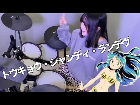 【うる星やつら】トウキョウ・シャンディ・ランデヴ　Me drumming🇯🇵🥁
