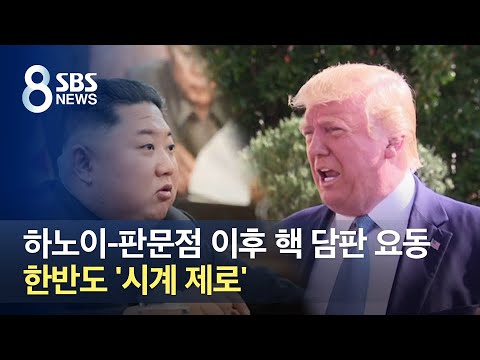 하노이-판문점 이후 핵 담판 <strong>요동</strong>…한반도 &amp;#39;시계 제로&amp;#39; / SBS