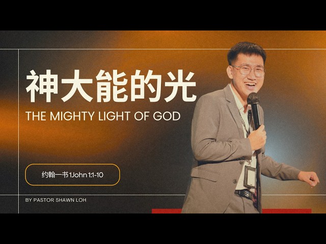 神大能的光 | 刘锦原传道 | 27th & 28th June 2026