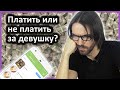 Должен ли мужчина платить за девушку?