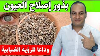 لا يخبرك اي طبيب: البذرة الوحيدة تعزز شبكية العين وتخفف ضبابية البصر بعد الستين/ بذور تعيد لك بصرك!