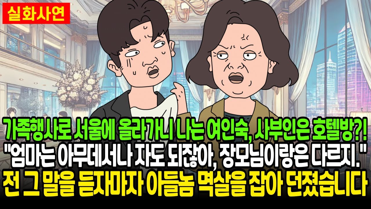 가족행사로 서울에 올라가니 나는 여인숙, 사부인은 호텔방?! 