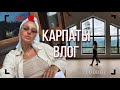 КАРПАТЫ. ДУШЕВНЫЙ ВЛОГ