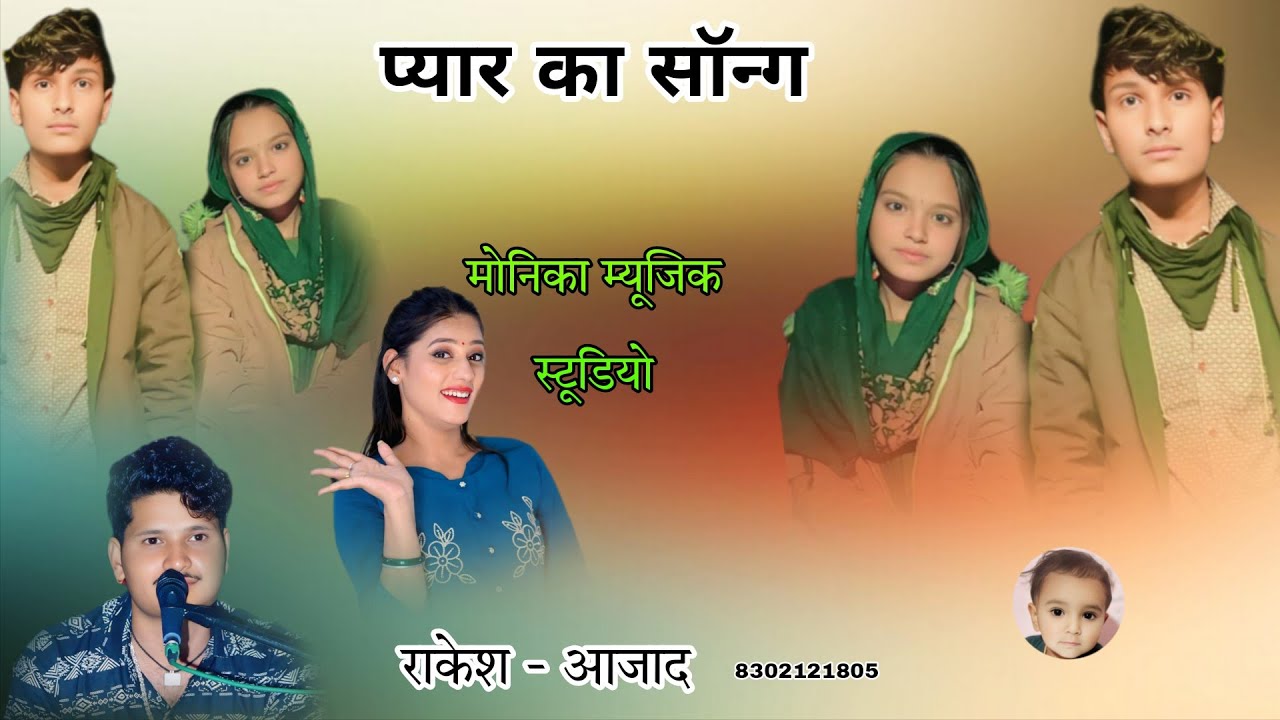 थारा बोल मारे कालजिये लागे - राकेश आजाद - कैलाश नाथ की आवाज में सुनें राजस्थानी प्यार का सॉन्ग