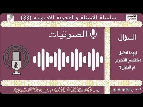 أيهما افضل مختصر التحرير ام البلبل لفضيلة الشيخ الدكتور أحمد بن مسفر العتيبي