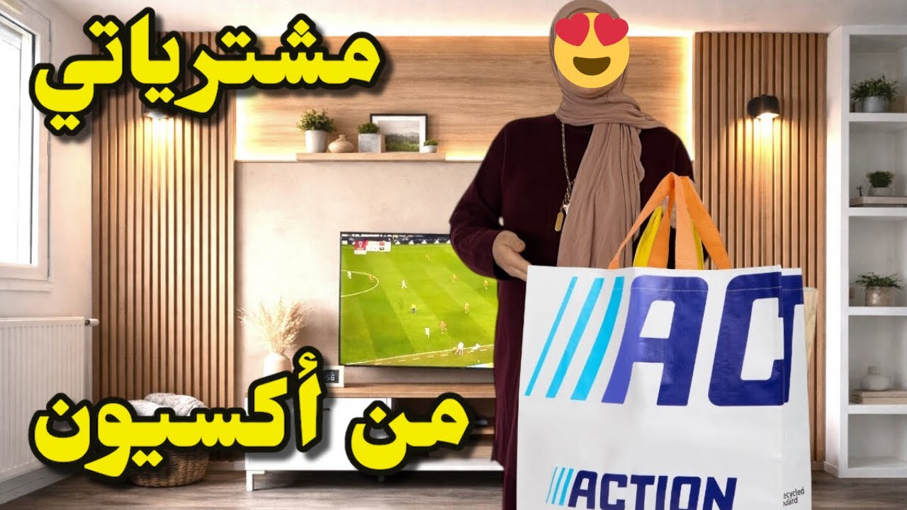 مشترياتي من أكسيون بأقل من€1 Action