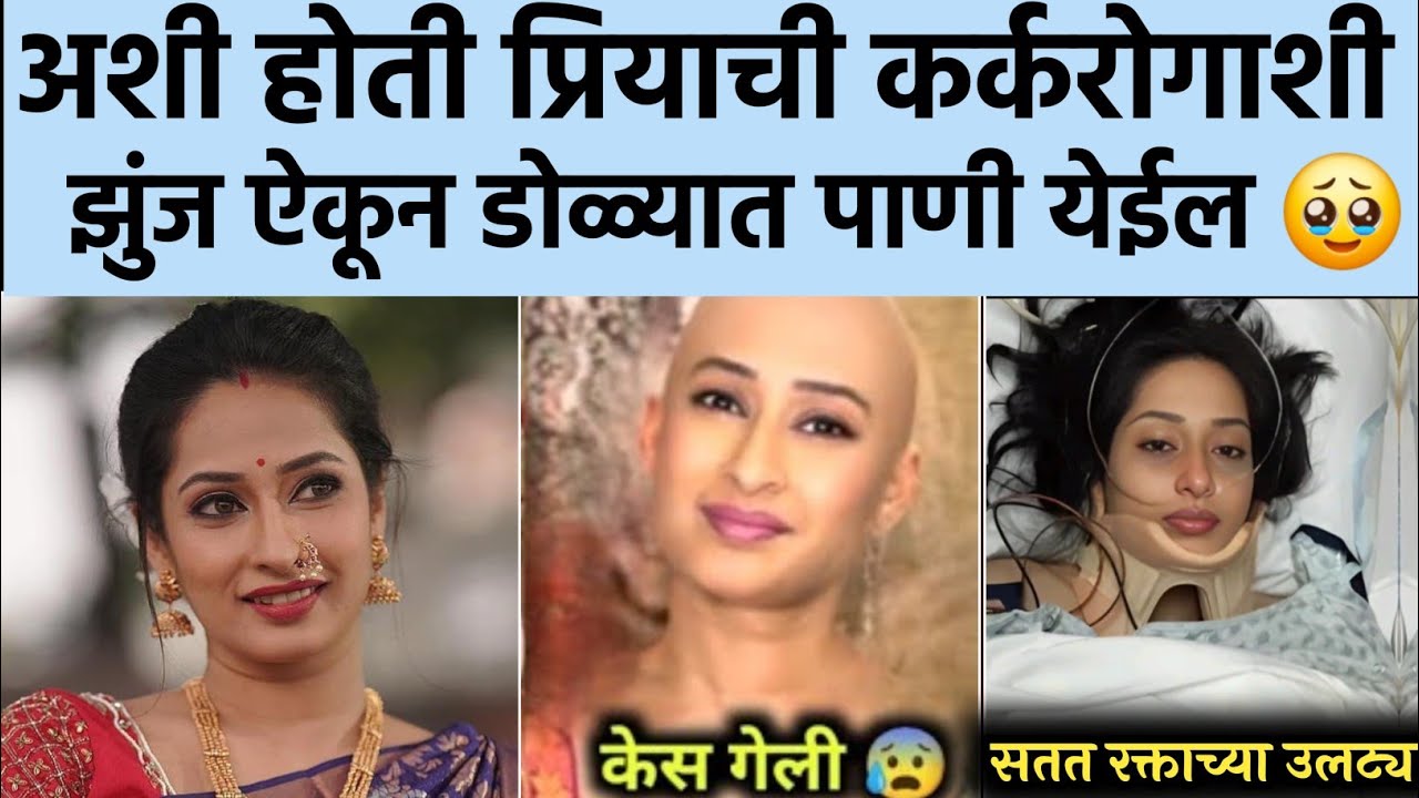 अशी होती प्रियाची कर्करोगाशी झुंज.. कथा ऐकून डोळ्यात पाणी येईल! Priya marathe case