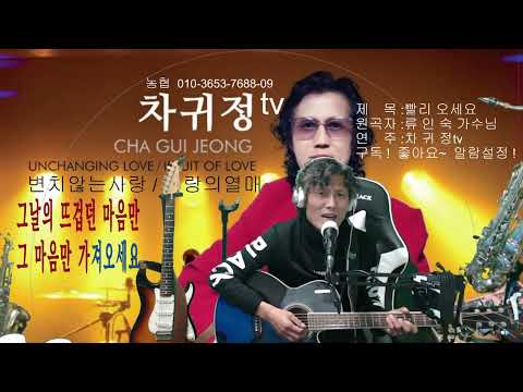 #빨리오세요#원곡자#류인숙가수님#노래#차귀정티비#