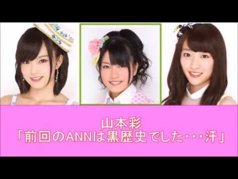 「前回のANNは黒歴史でした・・・汗」山本彩 NMB48