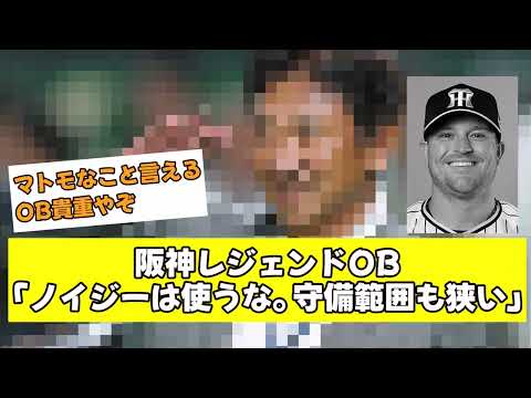 阪神レジェンドOB「ノイジーは使うな。守備範囲も狭い」