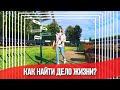 КАК НАЙТИ ДЕЛО ЖИЗНИ? / КУДА ПОЙТИ УЧИТЬСЯ? / ПРОФОРИЕНТАЦИЯ / СИНДРОМ САМОЗВАНЦА / Club Sixty Nine