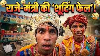 Raja Pahunche Filmy Shooting Par Aur Kiya Comedy Drama