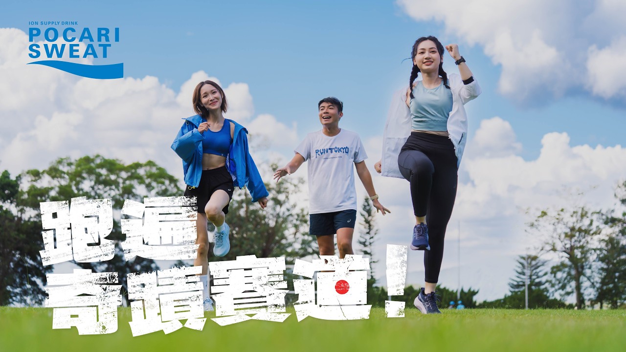 寶礦力水特 – 跑遍奇蹟賽道EP1