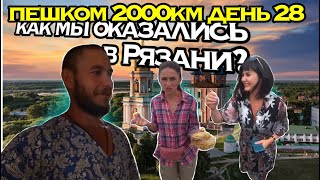 ПЕШКОМ 2000км ДЕНЬ 28 | КАК МЫ ОКАЗАЛИСЬ В РЯЗАНИ?