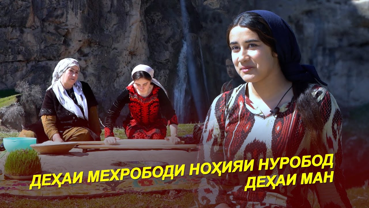 ДЕХАИ МЕХРОБОДИ НОҲИЯИ НУРОБОД / Дар Деҳа 2025