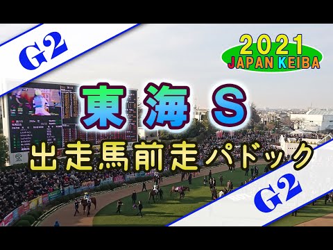 【競馬パドック】東海S（2021年）前走パドック