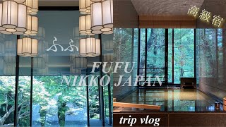 【trip vlog】ふふ日光がすごすぎた。癒しの宿 |日光食べ歩き / 源泉掛け流しの客室温泉 /鉄板焼きフルコース