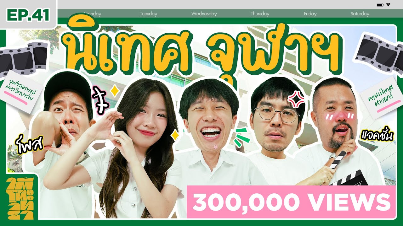 ใต้โต๊ะวิทยา [EP.41] : “คณะนิเทศศาสตร์ จุฬาฯ” เด็กนิเทศ = Extrovert?