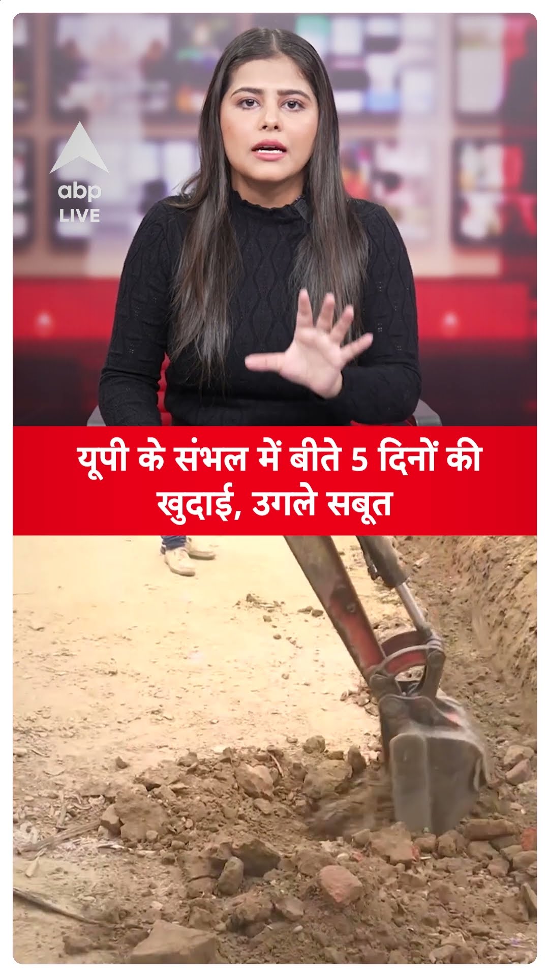 Sambhal Update: यूपी के संभल में बीते 5 दिनों की खुदाई, उगले सबूत  |ABP LIVE | SHORTS