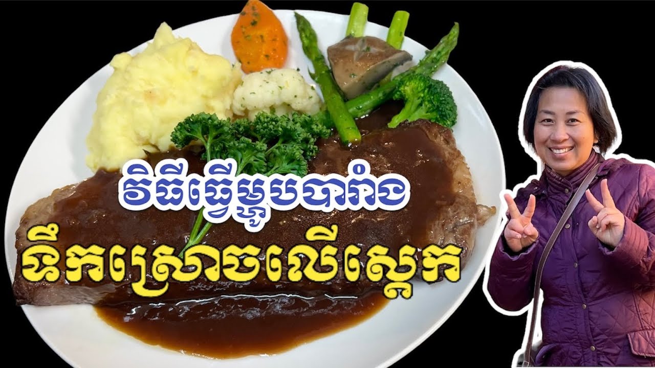 វិធីធ្វើម្ហូបបារាំង ទឹកស្រោចលើស្តេកសាច់គោរសជាតិស្រាទំពាំងបាយជូរក្រហម