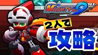【2人で攻略】PS4版『Mighty No. 9』を実況プレイ#3