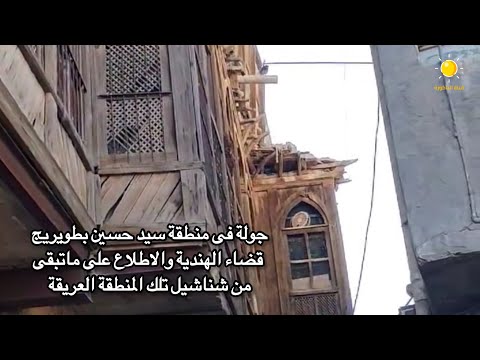 جولة فى منطقة سيد حسين بطويريج قضاء الهندية والاطلاع على ماتبقى من شناشيل تلك المنطقة العريقة 