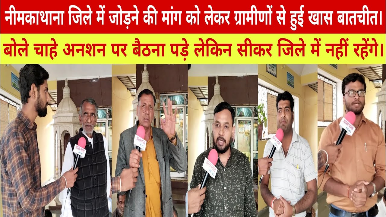 नीमकाथाना जिले में जोड़ने की मांग को लेकर ग्रामीणों से हुई खास बातचीत।