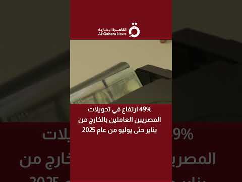 49 ارتفاع في تحويلات المصريين العاملين بالخارج من يناير حتى يوليو 2025