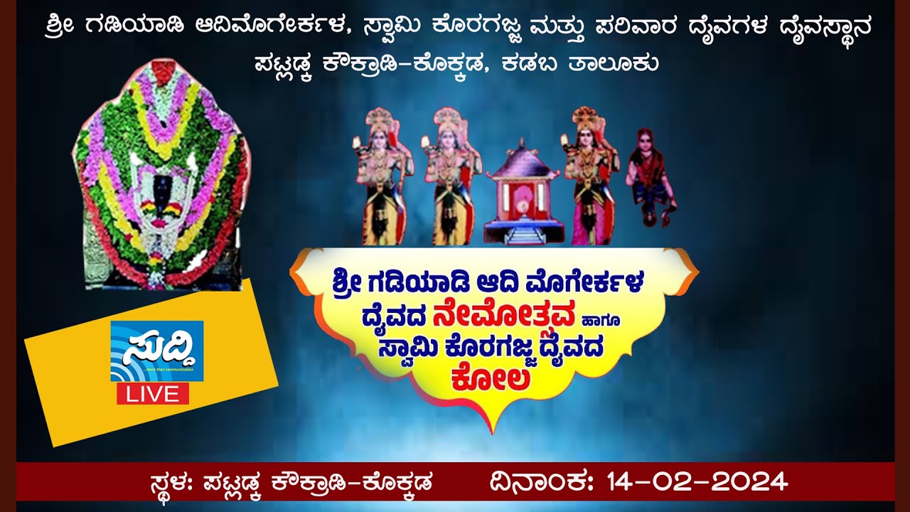 LIVE  @ಶ್ರೀ ಗಡಿಯಾಡಿ ಆದಿ ಮೊಗೇರ್ಕಳ, ಸ್ವಾಮಿ ಕೊರಗಜ್ಜ ಮತ್ತು ಪರಿವಾರ ದೈವಗಳ ದೈವಸ್ಥಾನ ಪಟ್ಲಡ್ಕ ಕೌಕ್ರಾಡಿ