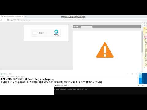 Captcha bypass Basic principle / 캡차우회 기본원리 /캡차우회 방법 / 캡차 우회 공격