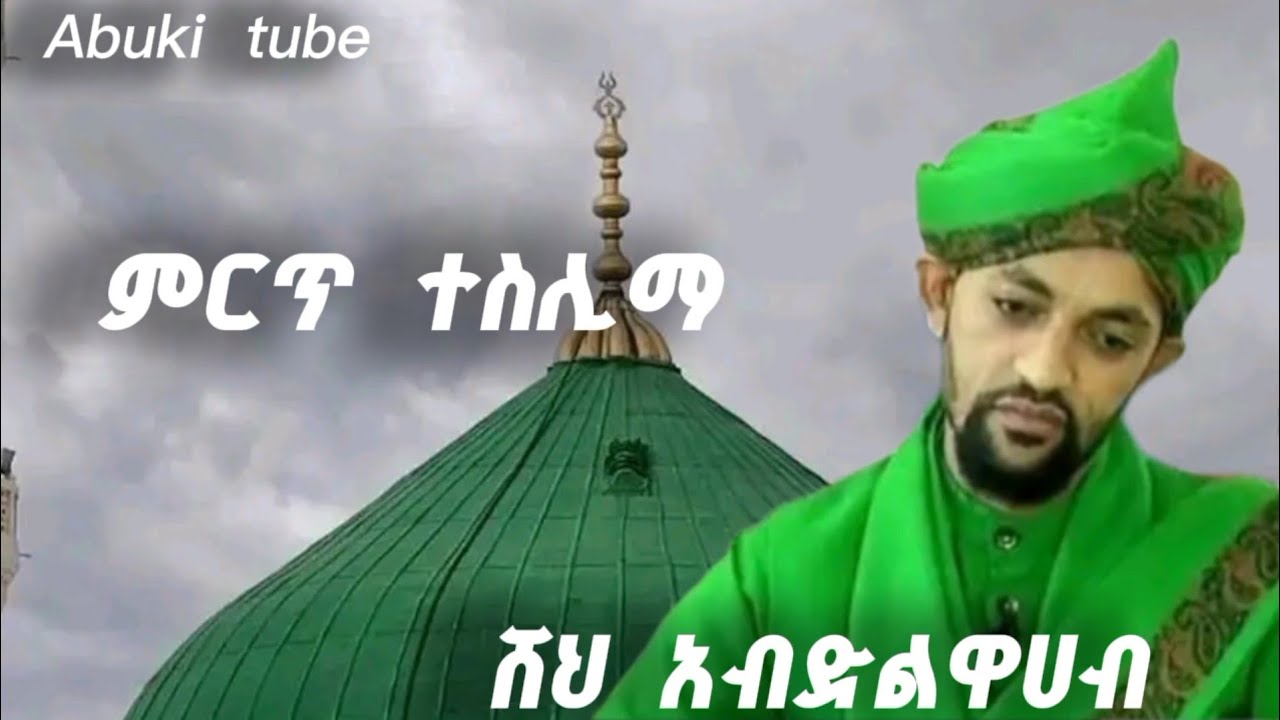 Sheh  A/Wehab  Bestt  Teslima ||  ሸህ  አብድልዋሀብ  ምርጥ  ተስሊማ  ||Abuki  tube