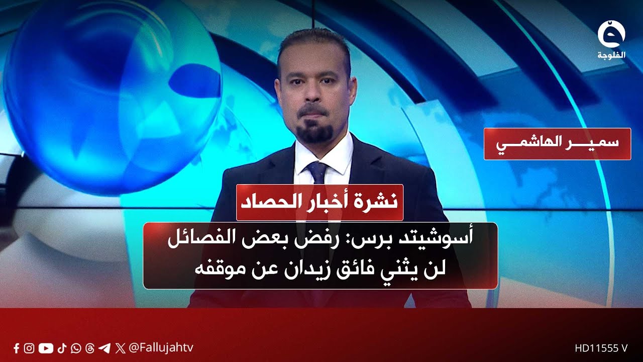 أسوشيتد برس: رفض بعض الفصائل لن يثني فائق زيدان عن موقفه | نشرة أخبار الحصاد 15-01-2026