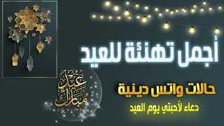 أجمل تهنئة للعيد عيد الفطر المبارك وعيد الأضحى حالات واتس دينية دعاء لأحبتي يوم العيد