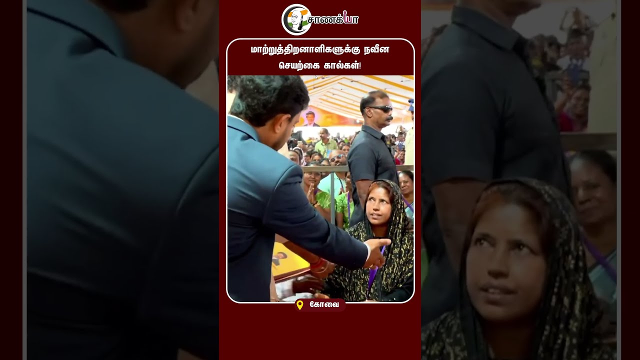 ⁣மாற்றுத்திறனாளிகளுக்கு நவீன செயற்கை கால்கள்! | #shorts | #chanakyaa