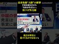 高市政権“大勝”の衝撃。中国を絶句させた「名前を呼ばない」格下げ外交術