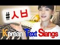 how to type Korean text slangs and chatting slangs // 한국어 채팅 용어 배우기