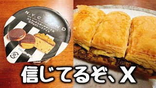 これは流石にヤバい。エックスで鬼バズってる【コンビニのNYC SAND と 成城石井のバクラヴァ】食べてみた!