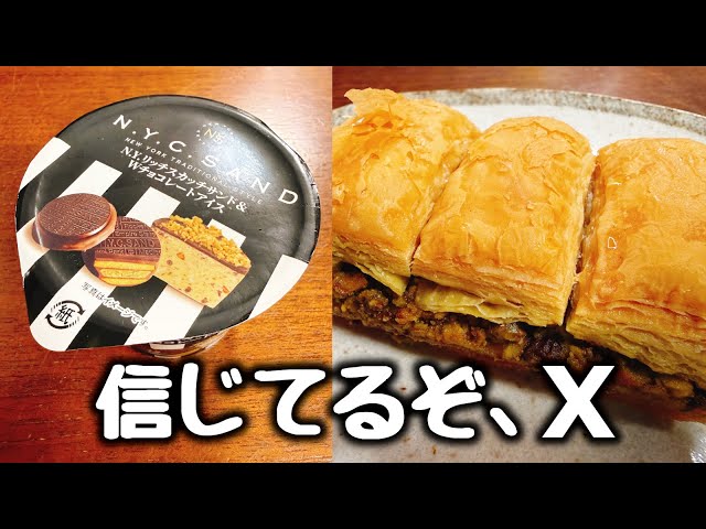 これは流石にヤバい。エックスで鬼バズってる【コンビニのNYC SAND と 成城石井のバクラヴァ】食べてみた！