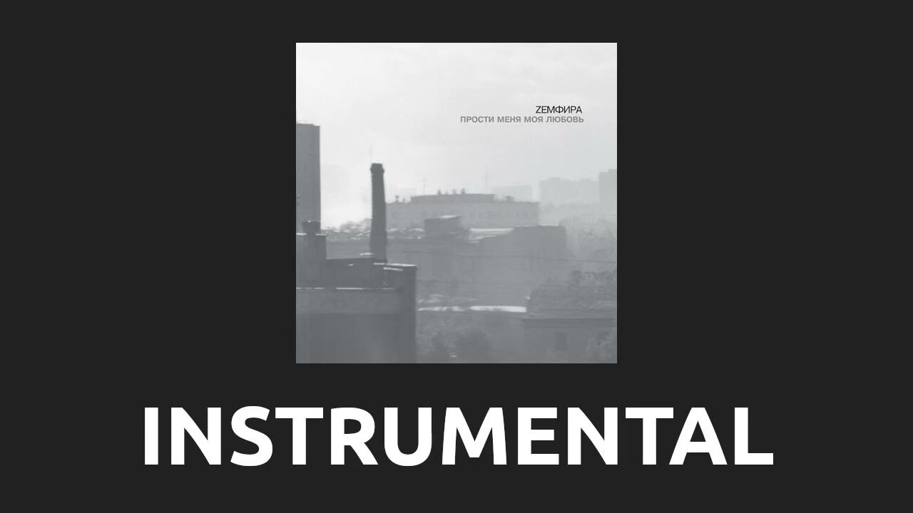 земфира — ИСКАЛА [Instrumental] - YouTube
