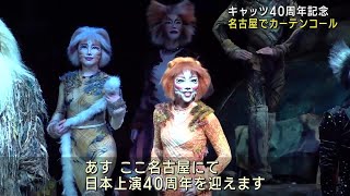劇団四季「キャッツ」が上演40周年　記念のカーテンコールを名古屋で実施　3日間限定 (23/11/10 21:53)