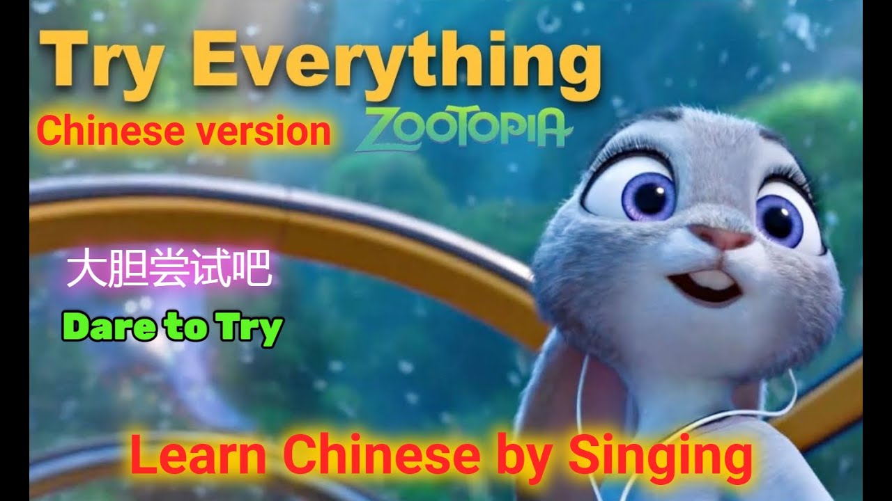 Zootopia,Try Everything,Chinese version,大胆尝试吧,Dare to Try,Learn Chinese by Singing