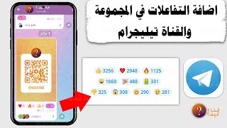 تفعيل ميزة التفاعلات في المجموعات و القنوات تيلجرام