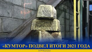 «КУМТОР» ПОДВЕЛ ИТОГИ 2021 ГОДА