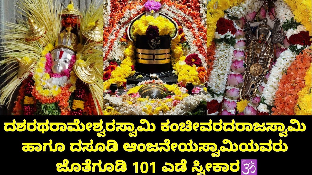 ಶ್ರೀ ದಶರಥರಾಮೇಶ್ವರಸ್ವಾಮಿ ಶ್ರೀ ಕಂಚೀವರದರಾಜಸ್ವಾಮಿ ಹಾಗೂ ದಸೂಡಿ ಆಂಜನೇಯಸ್ವಾಮಿಯವರು ಜೊತೆಗೂಡಿ 101 ಎಡೆ ಸ್ವೀಕಾರ🕉️